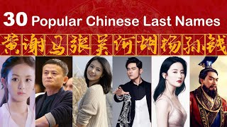 30 Popular Chinese Surnames Last Names  Learn to Pronounce 30 Famous People Names in Chinese [upl. by Florie]