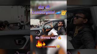 Sheth chi Lamborghini  Vinayak Mali  Sheth Manus  aagri Koli comedy 😃🚙👑 [upl. by Orimisac]