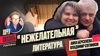 📚Запрет книг в России  Анна Берсенева и Владимир Сотников  Хочу Сказать Ларина [upl. by Liu]