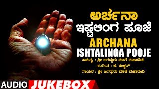 Archana  Ishta Linga Pooja  Mathe Mahadevi  Lord Shiva Kannada Songs  Kannada Devotional Songs [upl. by Zulaledairam684]