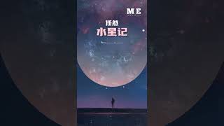 任然  水星记『还要多远才能进入你的心，还要多久才能跟你接近』任然 水星記 抖音热门 [upl. by Yrruc]