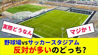 Jリーグの偉い人達「野球場建設は反対が少ないがサッカースタジアム建設は反対が多い」 [upl. by Kellda]