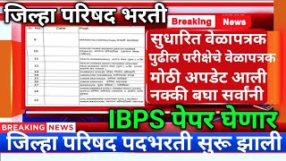 जिल्हा परिषद भरती पुढील परीक्षेचे वेळापत्रकzp hall ticket 2023zp exam date 2023 latest news [upl. by Esele831]