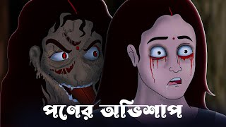 Poner Ovishap l ghost story l bangla cartoon l Horror story bengali l Horror Animation [upl. by Alakam]