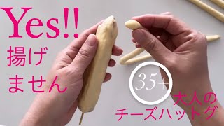 35歳以上対象‼️大人の胃袋に優しい揚げないチーズハットグ🧀nonfried cheese bread [upl. by Rawdan]