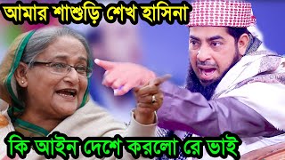 শাশুড়ি শেখ হাসিনা কি আইন দেশে করলো রে ভাই ইলিয়াছুররহমানজিহাদী ilyas ur rahman jihadi [upl. by Pasia]