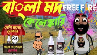 Bengla mod kelenkari । বাংলা মদ কেলেঙ্কারি। free fire funny video 🤣। [upl. by Odraude514]