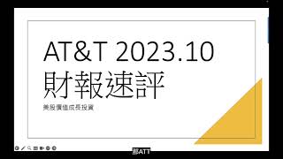 2023Q3 ATampT 財報速評，你加倉了嗎？ [upl. by Sarette586]