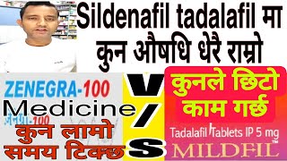 Difference between sildenafil and Tadalafil भियाग्रा र टाडालाफिलमा कुन औषधि प्रभावकारी। health [upl. by Shaina]