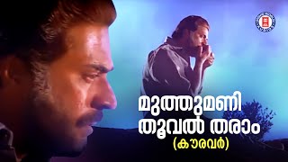 Muthumani Thooval Tharam  Kauravar  Mammootty  Rudra  SP Venkitesh  Malayalam Song  KJ Yesudas [upl. by Courcy]