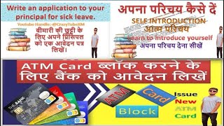 Application For Sick Leave  Self Introduction  ATM Card Block kaise kare  Viral trends [upl. by Stewart182]