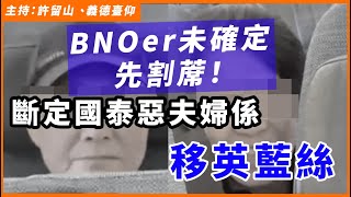 BNOer未確定先割蓆！斷定國泰惡夫婦係「移英藍絲」 [upl. by Schouten]