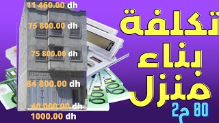 تكلفة بناء منزل 80 متر بالمغرب  Le coût de la construction dune maison 80 mètres carrés au Maroc [upl. by Eillib]