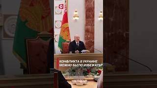 Конфликта в Украине можно было избежать лукашенко зеленский путин новости политика украина [upl. by Maureene]