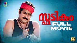 Spadikam Malayalam Full Movie  Bhadran  Mohanlal  Thilakan  Urvashi malayalamfullmovie [upl. by Chapin755]