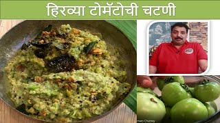 हिरव्या टोमॅटोची चटणी  Raw Tomato Chutney  Green Tomato Chutney Recipe [upl. by Nit155]