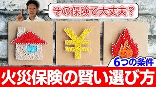 【無駄なくしっかり保証】火災保険を賢く選ぶ6つの条件を徹底解説！ [upl. by Tatiania]