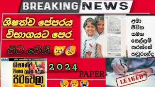 2024 ශිෂ්‍යත්ව ප්‍රශ්න පත්‍රය විභාගයට පෙර ලීක් කරලා😥  Grade 5 Scholarship Exam 2024 Leak News😰😓 [upl. by Mukul]