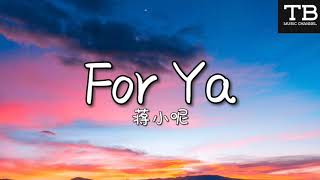 For Ya抖音版  蒋小呢 高清音质 〖动态歌词Lyrics〗所有美好全部come for ya 我的爱也全部come for ya [upl. by Megdal]