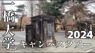 一橋大学キャンパスツアー2024 [upl. by Talyah]