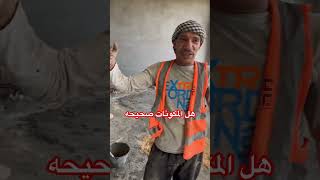 هل المكونات صحيحه المهندسأحمدطه اكسبلور الادوات comedy بناء construction ترند كيفيه كلمه [upl. by Arul]