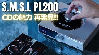 【SMSL PL200】旭化成AK4499EX搭載 USB DAC内蔵 MQACDプレーヤー レビュー おすすめ JBL4343 [upl. by Lanta611]