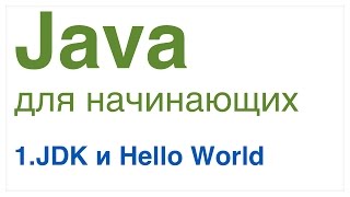 Java для начинающих Урок 1 JDK и Hello World [upl. by Hennebery224]