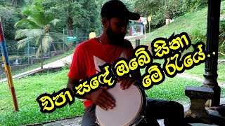 එපා සඳේ ඔබේ සිනා මේ රැයේ  Epa Sade Obe Sina Bongo Cover Song Bongo Ruwan [upl. by Dymphia]