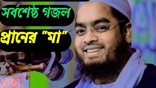 প্রাণের মা  নতুন গজল‌  hafizur rahman siddiki new gojol 2022 [upl. by Onitselec]