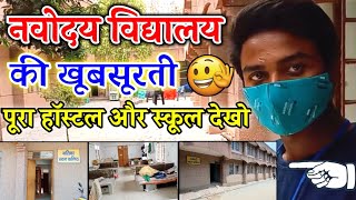 Navodaya Vidyalaya Full Campus Tour  Jnv Kushinagar  Jnv Pathsala  Navodaya Vidyalaya Campus Vlog [upl. by Monty38]