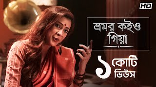 Bhromor Koiyo Giya  ভ্রমর কইও গিয়া  Sneha Bhattacharya  Suraj  Rohan  Bangla Folk Song [upl. by Nuahsal]