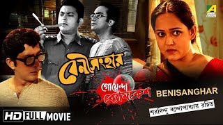 Benisanghar  বেণী সংহার  Goyenda Byomkesh  Detective Bengali Movie [upl. by Powe]