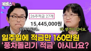 하이엔드소금쟁이 요즘 재테크 이게 유행 풍차돌리기 적금을 아시나요 ｜KBS 240924 방송 [upl. by Idnahr]