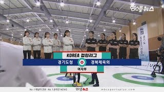 여자부 경기도청컬스데이 vs 경북체육회팀킴 HL 20191223 코리아 컬링리그 여자부 [upl. by Popelka803]