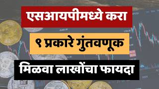 एसआयपी चे नऊ प्रकार  9 types of SIP  Upayukta Marathi [upl. by Turrell]