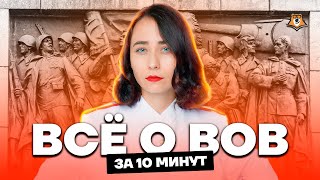 Великая Отечественная война за 10 минут  История ЕГЭ 2023  Умскул [upl. by Bidle699]