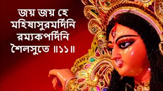 অয়ি গিরিনন্দিনি নন্দিতমেদিনি Ai Giri Nandini Nandita Medini with Bengali Lyrics [upl. by Eilhsa]