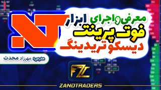 فوت پرینت  معرفی و اجرای ابزار فوت پرینت دیسکو تریدینگ [upl. by Adriell589]