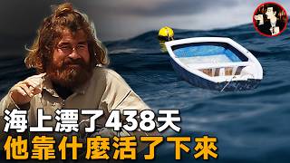 靠一葉扁舟，他在海上漂了438天穿越10800公里，創造人類海難史上的奇蹟 [upl. by Noivert]