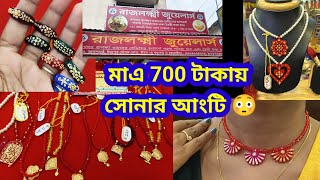 মাএ 700 টাকায় সোনার আংটি।।2200টাকায় পেনডেন্ট।। [upl. by Llevron]