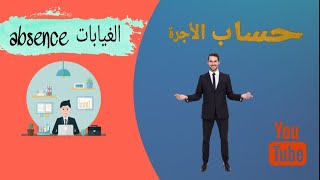 Calcul paie absence حساب الأجرة عندما تكون غيابات [upl. by Amalberga]