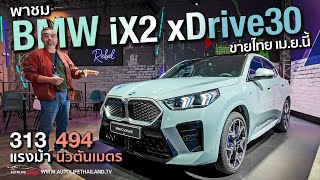 สวยกว่ารุ่นเดิมเยอะพาชม BMW iX2 xDRIVE 30 ก่อนเปิดตัวในไทย 313 แรงม้า 494 นิวตันเมตร ช่วงล่าง M [upl. by Armallas56]