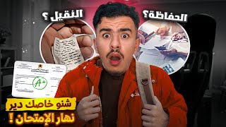 BAC 2024 🎓 نصائح مهمة إلى كان عندك الباك هاد العام  قصتي بعد الباك [upl. by Sheehan6]