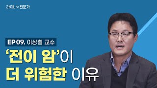 건강브리핑  라이나X전문가  Ep 9 전이 암이 더 위험한 이유  이상철 교수 [upl. by Bollinger]