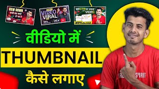 Thumbnail Kaise Lagaye  Thumbnail Kaise Lagaen  youtube video par thumbnail kaise lagaen [upl. by Findley]