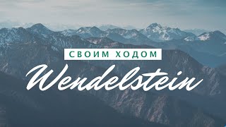 Лучшие места Германии  АЛЬПЫ   Wendelstein 1838 m [upl. by Anima31]