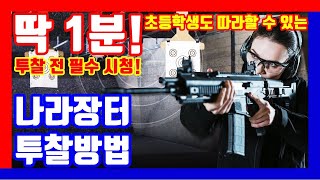 나라장터 투찰방법 전자입찰 알려드립니다 딱 1분만 필수 시청 [upl. by Aciretal]