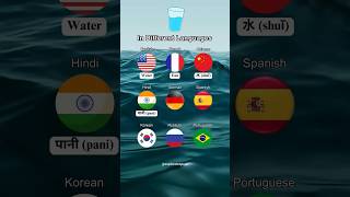 quotWaterquot in different languages shorts language translation [upl. by Nolly975]