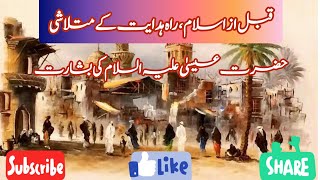 Islam se qabal Rah e hadayat ke motalashi Islamic history history quran urdu [upl. by Ilbert]