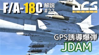 【DCSFA18C】解説22 GBU3138 JDAM【Voiceroid実況】 [upl. by Eelarol]